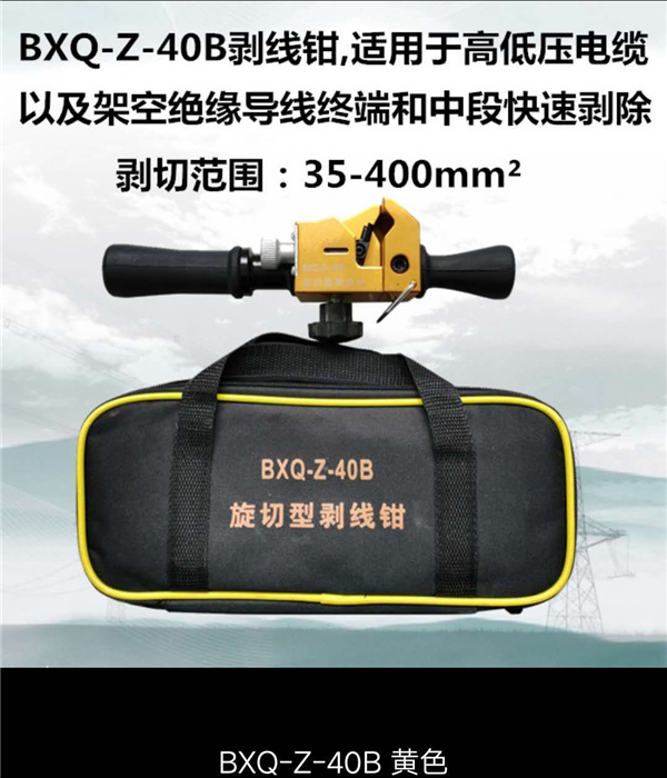 BXQ-Z-40B剥线钳
